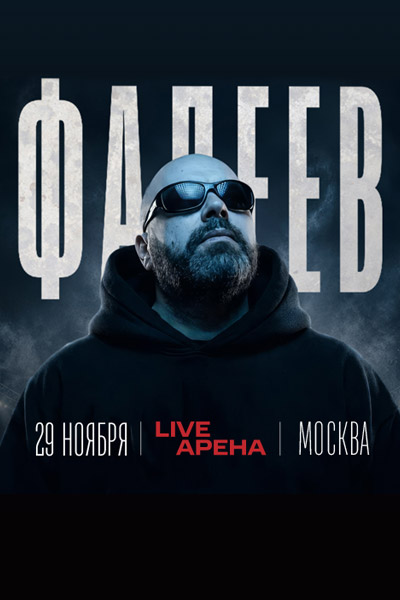 Максим Фадеев Live Арена 29 ноября билеты