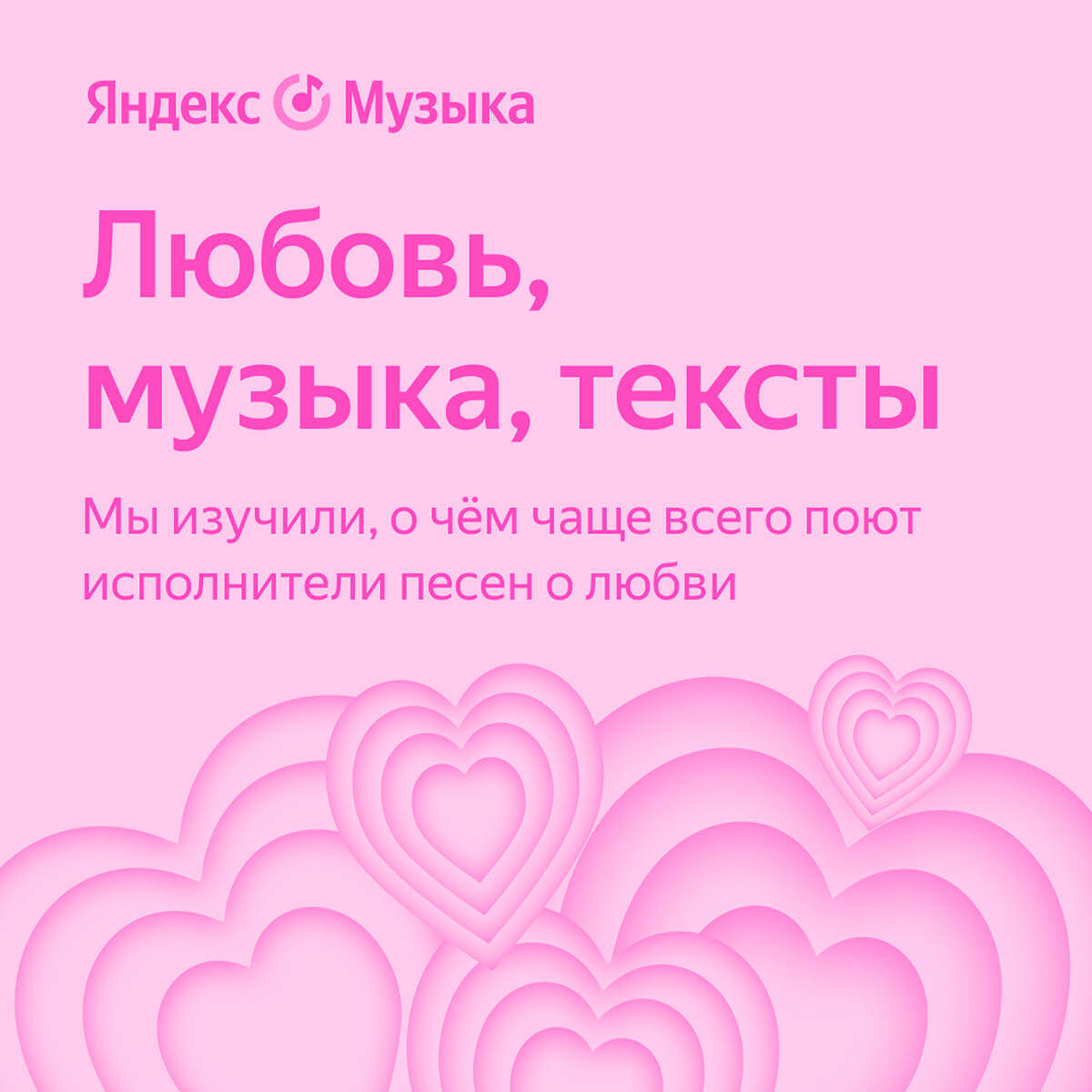 Яндекс Музыка исследовала тексты песен о любви