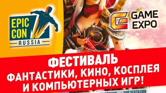 Фестиваль фантастики, кино и компьютерных игр Epic Con Russia 2023