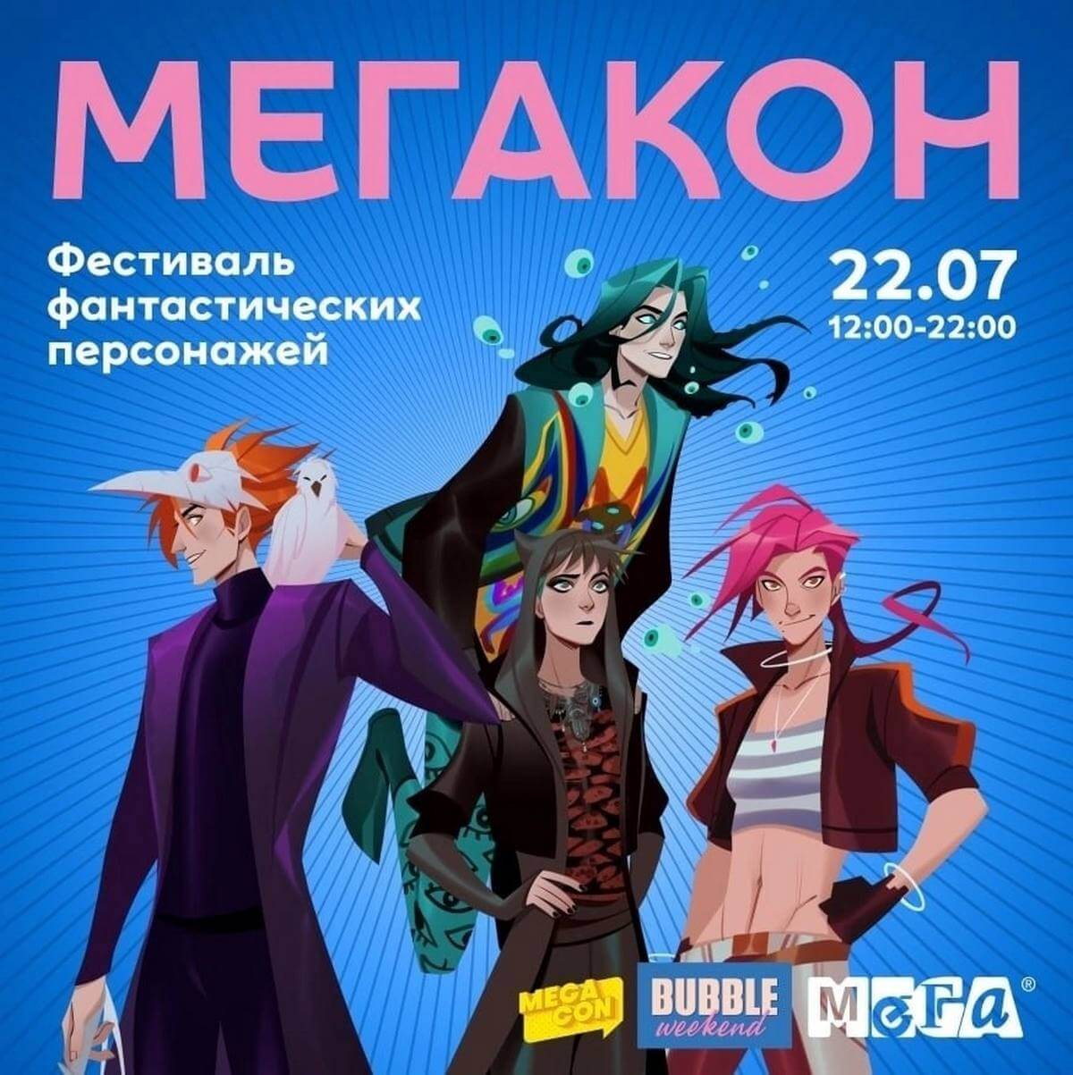Фестиваль поп-культурной вселенной “МЕГАКОН”