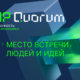 Международная конференция ЭРА IPQuorum