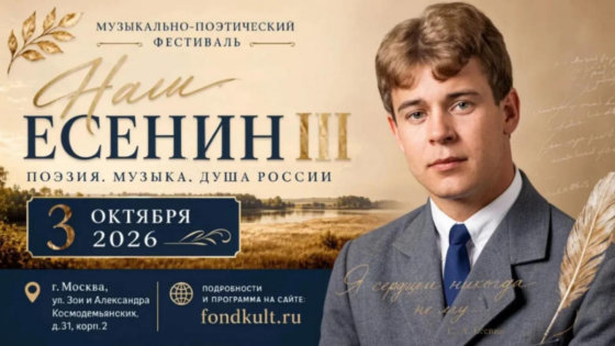 фестиваль Наш Есенин 2026