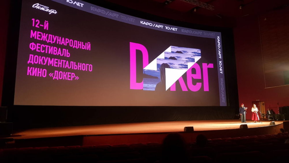 12-й Международный фестиваль документального кино «Докер»