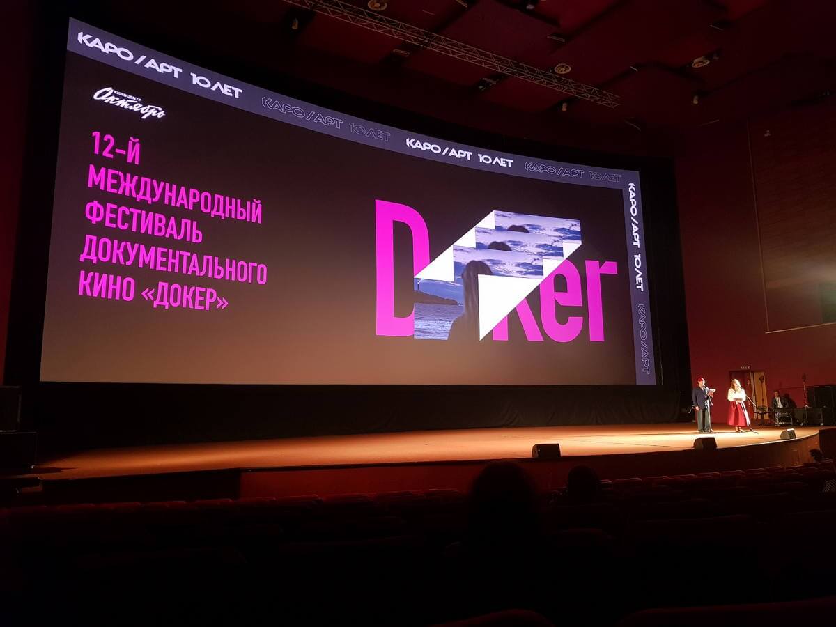 12-й Международный фестиваль документального кино «Докер»