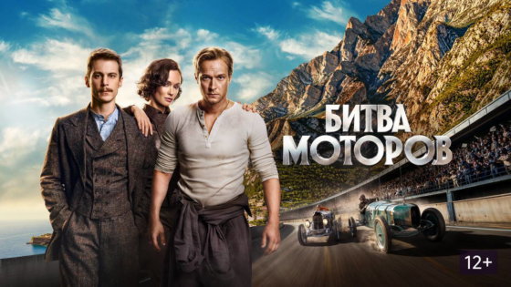 битва моторов фильм 2026
