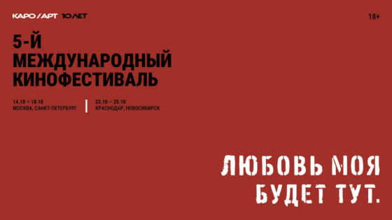 фестиваль КАРО/АРТ 2026