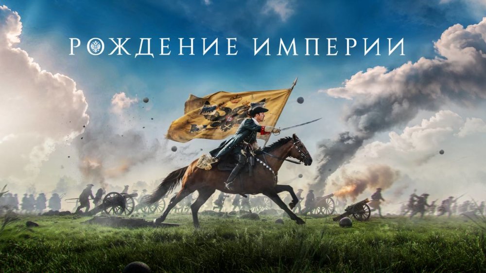 Рождение империи фильм 2026