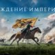 Рождение империи фильм 2026